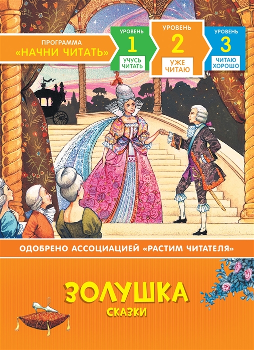 

Золушка Сказки Уровень 2