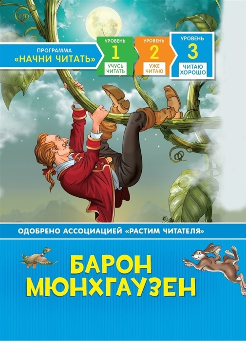 

Барон Мюнхгаузен Уровень 3