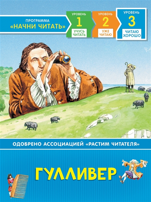 

Гулливер По роману Дж Свифта Уровень 3