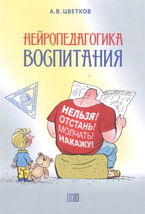 

Нейропедагогика воспитания