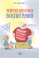 Нейропедагогика воспитания Нейропедагогика воспитания