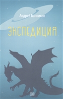Экспедиция Экспедиция