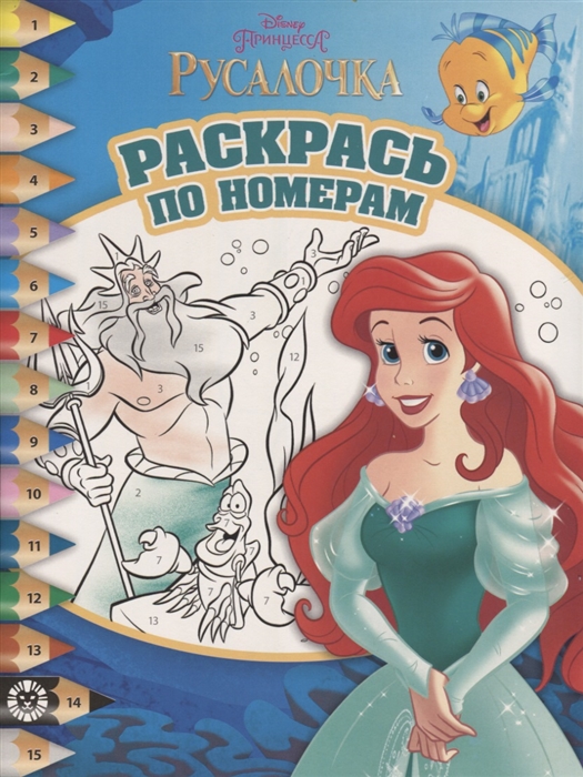 

Раскрась по номерам РПН 1902 Принцесса Disney