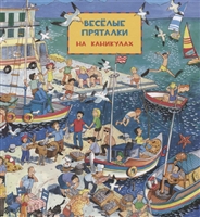 Веселые пряталки: на каникулах. Веселые пряталки: в рыцарском замке Веселые пряталки: на каникулах. Веселые пряталки: в рыцарском замке