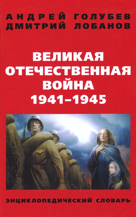 Великая Отечественная война 1941-1945 гг Энциклопедический словарь
