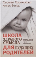 Школа здравого смысла для будущих родителей. Мифы и факты о беременности, родах и младенцах Школа здравого смысла для будущих родителей. Мифы и факты о беременности, родах и младенцах