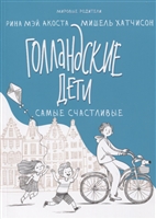 Голландские дети самые счастливые Голландские дети самые счастливые