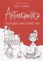 Антимамочка. Реальное материнство Антимамочка. Реальное материнство
