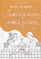 Ложка за маму, ложка за папу… Ложка за маму, ложка за папу…