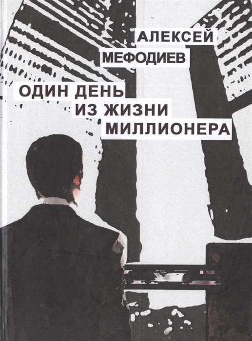 

Один день из жизни миллионера