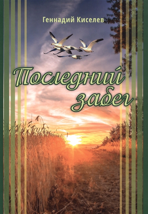 

Последний забег