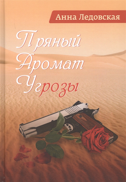 

Пряный аромат угрозы Роман