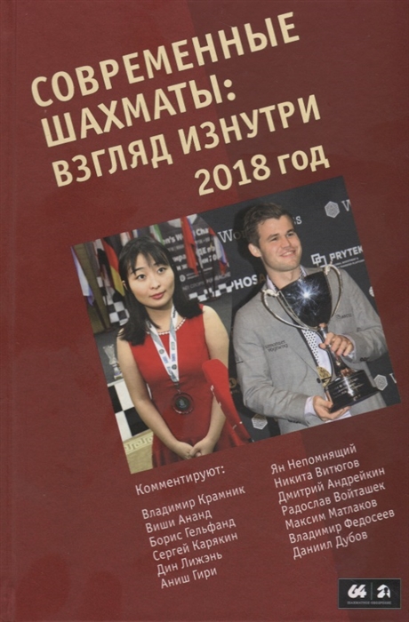 

Современные шахматы Взгляд изнутри 2018 год