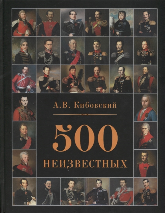 

500 неизвестных