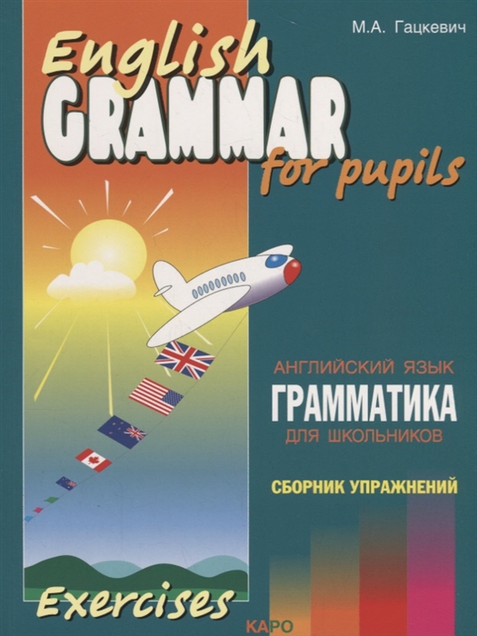 Гацкевич М. - English grammar for pupils Английский язык Грамматика для школьников Сборник упражнений Книга IV