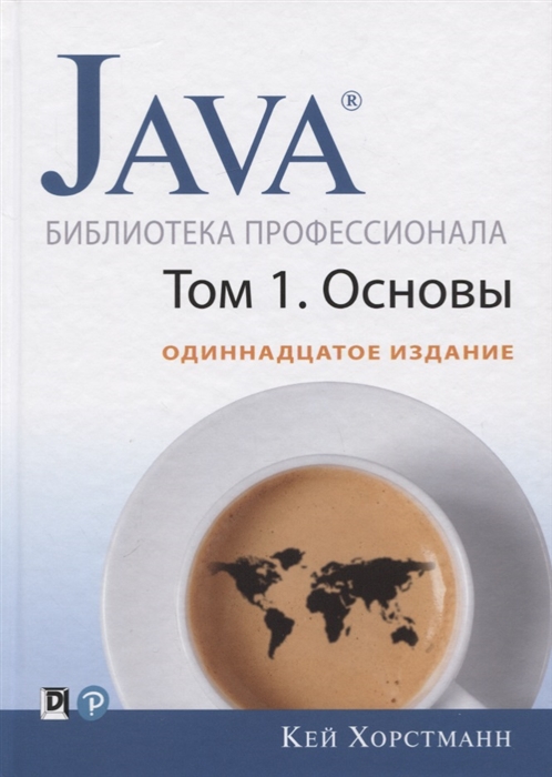 Хорстманн К. Java Библиотека профессионала Том 1 Основы хорстманн к java библиотека профессионала том 2 расширенные средства программирования