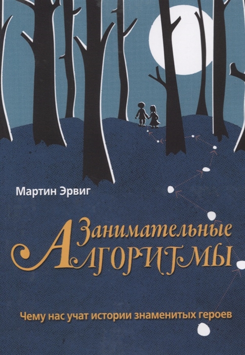 

Занимательные алгоритмы Чему нас учат истории знаменитых героев