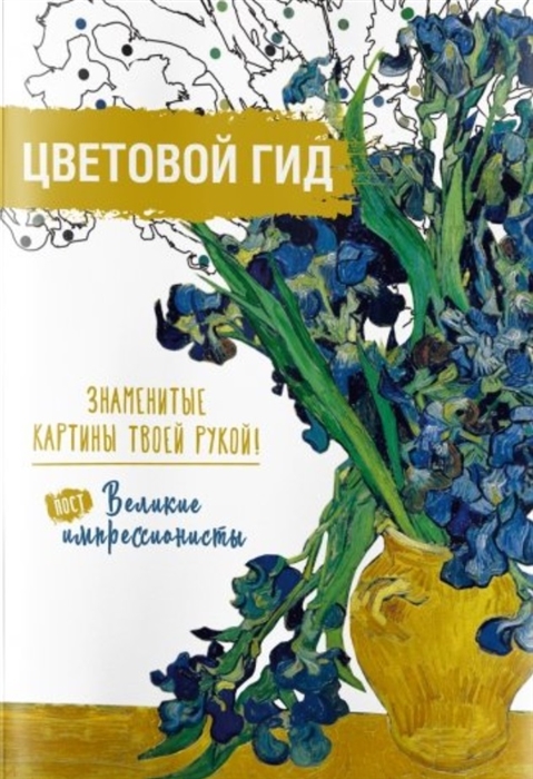 

Цветовой гид Знаменитые картины твоей рукой Великие постимпрессионисты