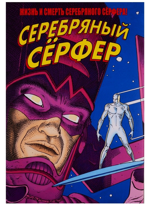 Жизнь и Смерть Серебряного Серфера