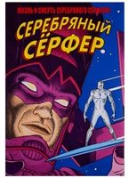 Жизнь и Смерть Серебряного Серфера Жизнь и Смерть Серебряного Серфера