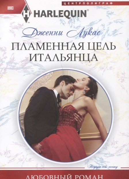

Пламенная цель итальянца