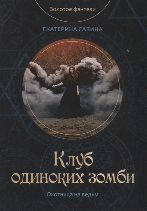 

Клуб одиноких зомби