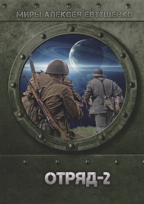 

Отряд-2