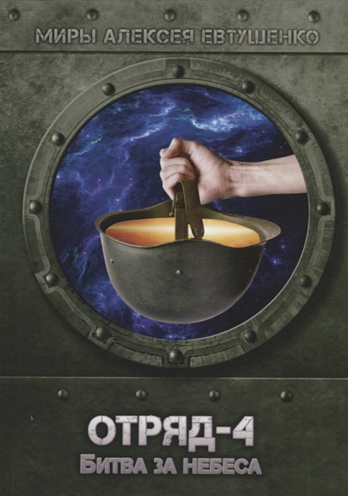 

Отряд-4 Битва за небеса