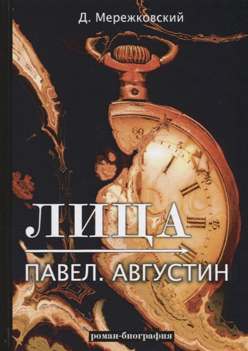 Мережковский Д. - Лица Павел Августин роман-биография