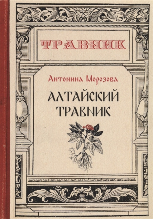 

Алтайский травник