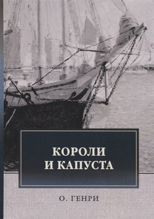 

Короли и капуста