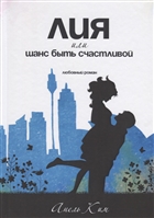 Лия, или шанс быть счастливой. Любовный роман Лия, или шанс быть счастливой. Любовный роман