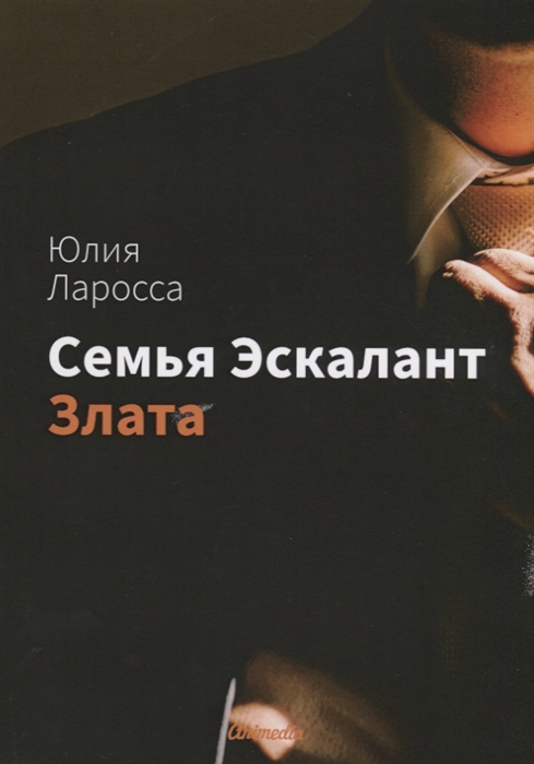 

Семья Эскалант Книга 1 Злата