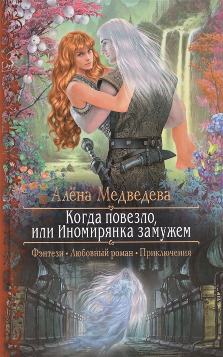 

Когда повезло или Иномирянка замужем
