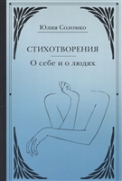 Стихотворения. О себе и о людях Стихотворения. О себе и о людях