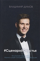 #Сценарий Счастья #Сценарий Счастья