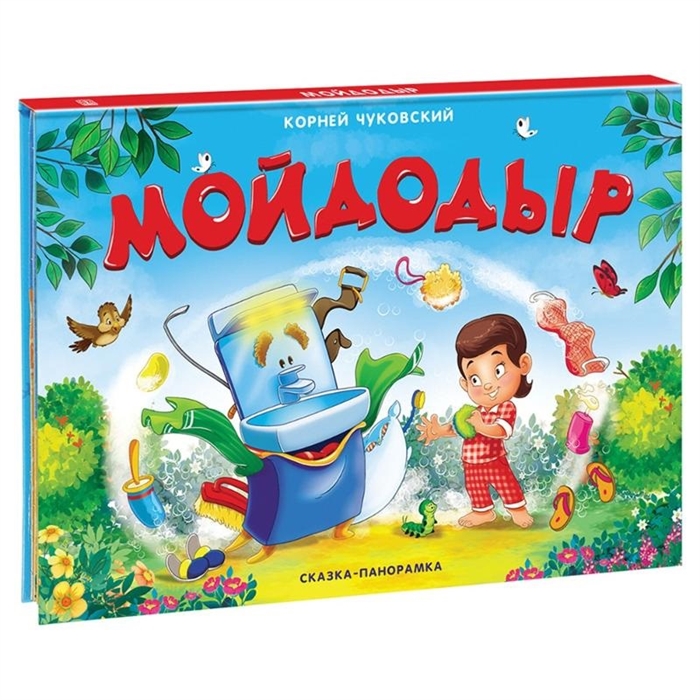 

Мойдодыр Сказка-панорамка