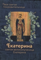 Святая великомученица Екатерина Святая великомученица Екатерина