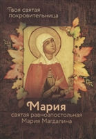 Святая равноапостольная Мария Магдалина Святая равноапостольная Мария Магдалина