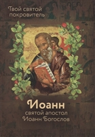 Святой Иоанн Богослов Святой Иоанн Богослов