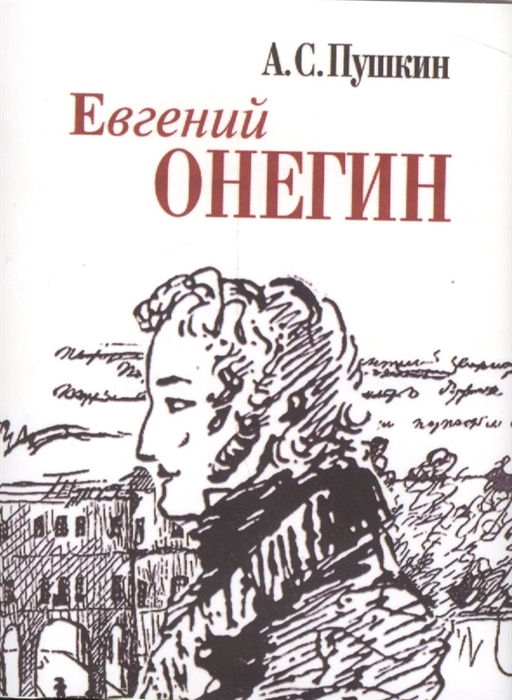 

Евгений Онегин миниатюрное издание