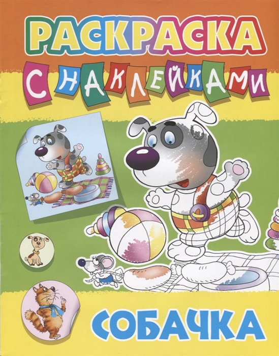 Чайчук В., Чайчук А. (худ.) - Собачка Раскраска с наклейками