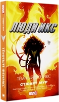 Люди Икс Темный Феникс Люди Икс Темный Феникс