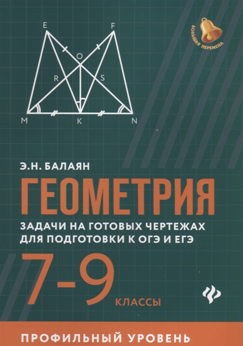 Геометрия. 7-9 классы. Задачи на готовых чертежах для подготовки к ОГЭ и ЕГЭ. Профильный уровень