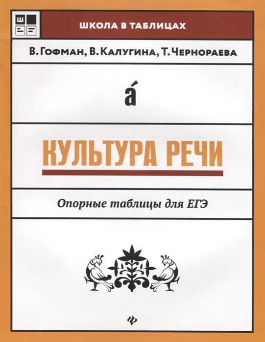 Гофман В., Калугина В., Чернораева Т. - Культура речи Опорные таблицы для ЕГЭ