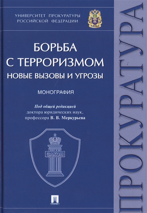 

Борьба с терроризмом Новые вызовы и угрозы Монография