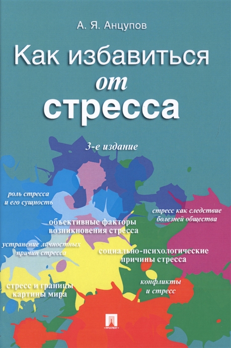 Анцупов А. - Как избавиться от стресса