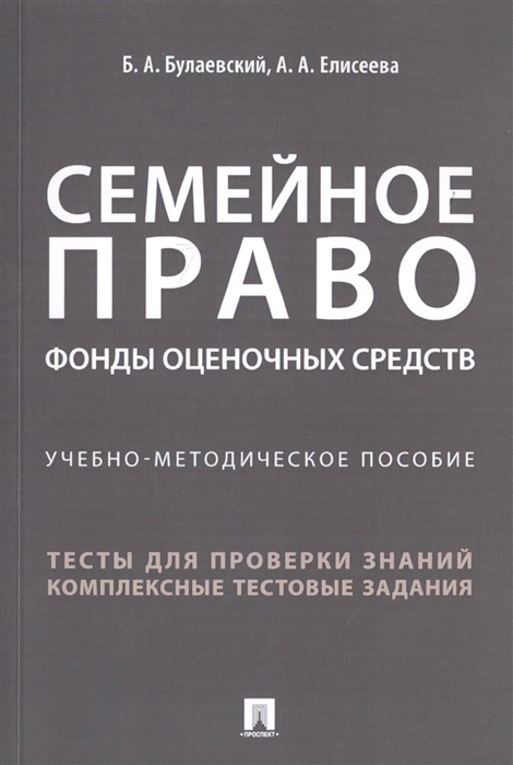 Булаевский Б., Елисеева А. - Семейное право Фонды оценочных средств Учебно-методическое пособие