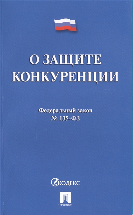 

О защите конкуренции Федеральный закон 135-ФЗ
