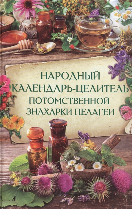 

Народный календарь-целитель потомственной знахарки Пелагеи